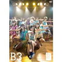 AKB48/team B 3rd stage パジャマドライブ 【DVD】