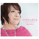 【~9/6まで!! 最大2000円OFFクーポン!!】渡辺真知子/いのちのゆくえ ~My Lovely Selections~ 【CD】