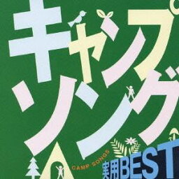 (趣味／教養)／実用BEST キャンプソング 【CD】