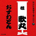 商品種別CD発売日2015/11/18ご注文前に、必ずお届け日詳細等をご確認下さい。関連ジャンル純邦楽／実用／その他落語／演芸特典情報初回特典期間限定特典：特製オリジナルグッズプレゼントチラシ封入永続特典／同梱内容解説付アーティスト桂歌丸収録内容Disc.101.おすわどん (MONO)(27:18)商品概要NHKが保有する落語音源のなかから、古典落語の名作をピックアップし39の演者による118演目を100枚のCDに収録。本作は、桂歌丸による「おすわどん」を収録。最愛の妻に先立たれた男、後妻のおすわも素晴らしい妻になったが、ある夜どこからともなくおすわどーんと呼ぶ声が聞こえてくる…。商品番号POCS-25077販売元ユニバーサルミュージック組枚数1枚組収録時間27分 _音楽ソフト _純邦楽／実用／その他_落語／演芸 _CD _ユニバーサルミュージック 登録日：2015/08/19 発売日：2015/11/18 締切日：2015/10/09