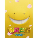 【7/13~ エントリー&5000円以上購入でP最大5倍】映画 暗殺教室~卒業編~ スペシャル・エディション 【DVD】