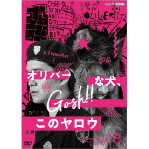 【11/25限定! 最大1000円OFFクーポン】オリバーな犬、(Gosh!!)このヤロウ 【DVD】