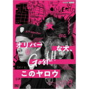 オリバーな犬、(Gosh！！)このヤロウ 【DVD】