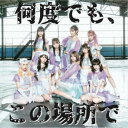 SAISON/何度でも、この場所で《Type-A》 【CD】