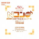 (V.A.)/第90回(2023年度)NHK全国学校音楽コンクール 全国コンクール 中学校の部 【CD】