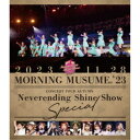 モーニング娘。/モーニング娘。’23 コンサートツアー秋 〜Neverending Shine Show〜SPECIAL 【Blu-ray】