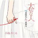 小池さくら/大切な人/P系彼氏とF系彼女 【CD】