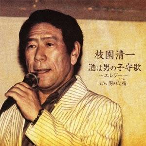 楽天ハピネット・オンライン枝園清一／酒は男の子守歌〜エレジー〜 c／w男の心情 【CD】