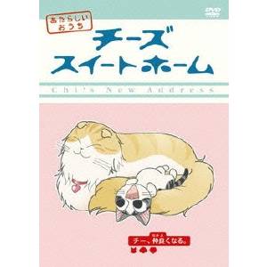 チーズスイートホーム あたらしいおうち home made movie3 「チー、仲良くなる。」 【DVD】