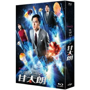 さぼリーマン甘太朗 Blu-ray-BOX 【Blu-ray】