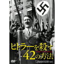 ヒトラーを殺す42の方法 【DVD】