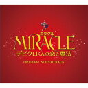 上野耕路／MIRACLE デビクロくんの恋と魔法 ORIGINAL SOUNDTRACK 【CD】