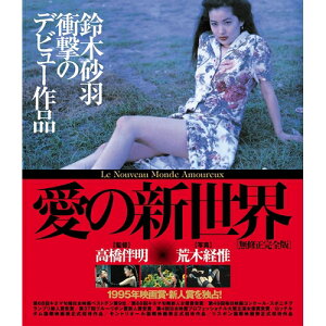 【5/1限定 最大P6倍 & 最大2000円OFFクーポン!!】愛の新世界 【Blu-ray】