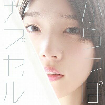 内田真礼／からっぽカプセル(初回限定) 【CD+DVD】