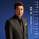 山川豊／35周年記念ベストアルバム 【CD】