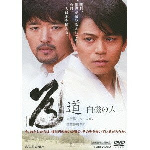 【5/9〜16限定!! 最大3000円OFFクーポン!!】道-白磁の人- 【DVD】