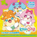 (アニメーション)/ころころここたま!~なかなかなかよしバージョン~/いこうよ!ここたま界!! 【CD】