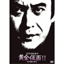 江戸川乱歩の黄金仮面II 桜の国の美女 【DVD】