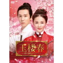 玉楼春〜君に詠むロマンス〜 DVD-BOX2 【DVD】