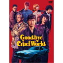 【〜7/15 エントリー&5000円以上購入でP最大5倍】グッバイ・クルエル・ワールド 【DVD】