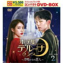 ホテルデルーナ〜月明かりの恋人〜 スペシャルプライス版コンパクトDVD-BOX2 (期間限定) 【DVD】