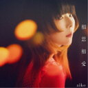【~7/15 エントリー&5000円以上購入でP最大5倍】aiko/相思相愛《通常盤》 【CD】