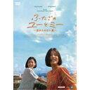 【7/1限定! 最大P6倍 & 最大2000円OFFクーポン!!】ふたごのユーとミー 忘れられない夏 【DVD】