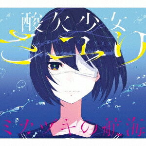 さユり／ミカヅキの航海《限定盤B》 (初回限定) 【CD+DVD】