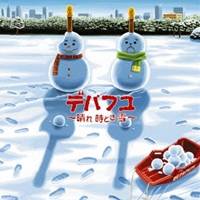 DEPAPEPE／デパフユ 〜晴れ 時どき 雪〜 【CD】