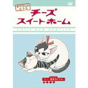 チーズスイートホーム あたらしいおうち home made movie4 「チー、猫集会にでる。」 【DVD】