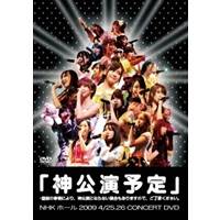 AKB48／「神公演予 定」＊諸般の事情により、神公演にならない場合もありますので、ご了承ください。 【DVD】