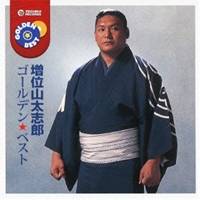 【4/15限定!1000円OFFクーポン配布】増位山太志郎/ゴールデン☆ベスト 増位山太志郎 【CD】