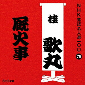 桂歌丸／厩火事 【CD】