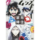 ムシブギョー -常住宴陣- 【DVD】