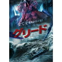 商品種別DVD発売日2015/11/04ご注文前に、必ずお届け日詳細等をご確認下さい。関連ジャンル映画・ドラマ洋画アジア永続特典／同梱内容ピクチャーレーベル■映像特典オリジナル予告編／日本版予告編商品概要解説逃げ場ゼロ！ 戦慄のモンスター・パニック・アクション！！ 喰われる確率1000％！！！／『進撃の巨人』『グエムル 漢江の怪物』に続く人喰い巨大モンスター降臨！／巨大なモンスターが人間を捕食する、戦慄のパニック・アクション巨編！！『グリード FROM THE DEEP』海上に浮かぶ謎の巨大タンカーの実験室-。そこでは次世代の人類の食糧を確保するため、高たんぱくを提供できる昆虫のDNAで極秘実験がすすめられていた。しかし、マッド・サイエンティストと化した研究者によって謎の新種生物は制御できないほどの繁殖能力を持ってしまう。増殖した奴らはやがて人喰いと化し、船を脱出、津波を巻き起こし、レイヴ・パーティーで盛り上がる浜辺の若者たちを襲い始める。一方、船内に残った一部の実験体は巨大なモンスターに成長し、人喰い生物たちのマザーとなる。運よく浜辺を離れて、クルージングを楽しんでいたパーティーの主催者・ケヴィンと取り巻きの若い男女は、そのマザーが潜むタンカーを発見、何も知らない彼らはお酒を盗みにタンカーに潜入するのだが・・・・。スタッフ&amp;キャストイエン・ジア(監督)、ヤン・チュン［楊頌］(製作)、リウ・シャオミン(製作)、リウ・シャオグァン(製作)、アガン(脚本)、ン・キンマン(撮影)、リー・グ(編集)、ジン・リャンリャン(編集)シア・ジートン、ジャン・ズーリン、エリック・ワン、ディン・チュンチェン、シュー・ホアンシャン、シウ・ルイ商品番号ADF-9067S販売元アメイジングD.C.組枚数1枚組色彩カラー字幕日本語字幕 デカ字幕制作年度／国2014／中国画面サイズビスタサイズ＝16：9音声仕様ドルビーデジタル5.1chサラウンド 北京語 日本語 _映像ソフト _映画・ドラマ_洋画_アジア _DVD _アメイジングD.C. 登録日：2015/08/05 発売日：2015/11/04 締切日：2015/09/17