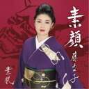藤あや子/素肌/素顔 (期間限定) 【CD】