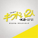 (オリジナル・サウンドトラック)/TBS系 金曜ドラマ キワドい2人-K2- 池袋署刑事課神崎・黒木 オリジナル・サウンドトラック 【CD】