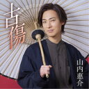 山内惠介/古傷《夢追盤》 【CD】