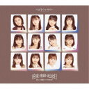 つばきファクトリー/涙のヒロイン降板劇/ガラクタDIAMOND/約束・連絡・記念日《通常盤C》 【CD】