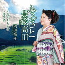 岡田尚子/ふるさと豊後高田/母のおもかげ/偲び酒 【CD】