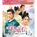 【7/18限定! 楽天会員なら最大P4倍】双嬌伝(そうきょうでん)~運命の姉妹と2人の皇子~ BOX2 <コンプリート・シンプルDVD-BOX> (期間限定) 【DVD】