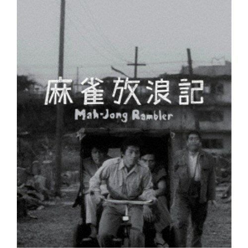 【12/6まで!! 最大2000円OFFクーポン!!】麻雀放浪記 4K デジタル修復 【HDR 版】 UltraHD《UHDBD※専用..