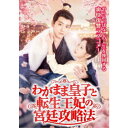 わがまま皇子と転生王妃の宮廷攻略法 【DVD】