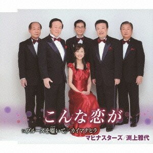 マヒナスターズ／渕上雅代／こんな恋が c／wブルースを囁いて／カイマナヒラ 【CD】