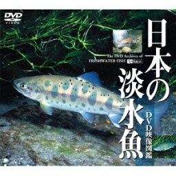 シンフォレストDVD 日本の淡水魚 ［DVD映像図鑑］ 【DVD】