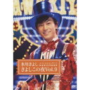 氷川きよしスペシャルコンサート2009 きよしこの夜Vol.9 【DVD】