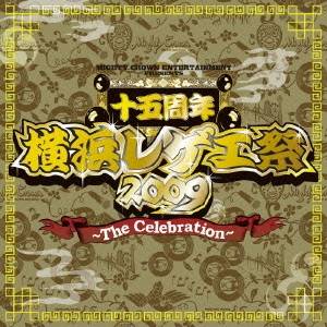 (オムニバス)／横浜レゲエ祭2009のテーマ〜The Celebration〜 【CD+DVD】