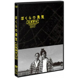 ぼくらの勇気 未満都市 2017 【DVD】
