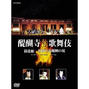 醍醐寺 薪歌舞伎 【DVD】