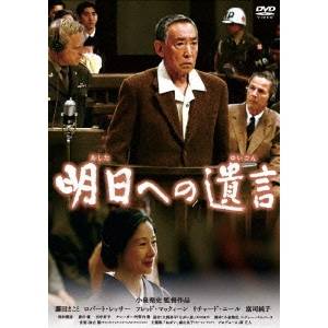 明日への遺言 特別版 【DVD】